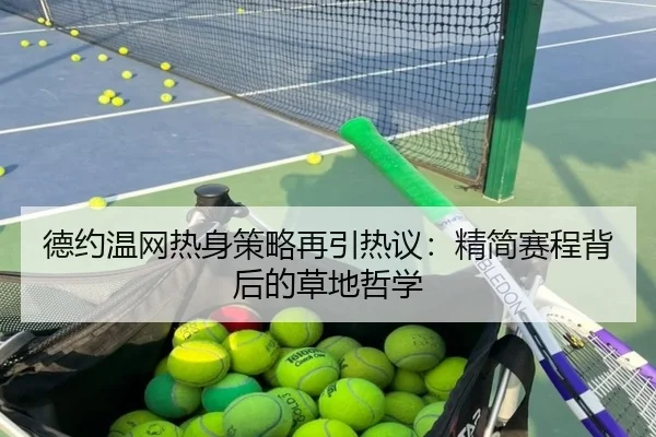 德约温网热身策略再引热议：精简赛程背后的草地哲学