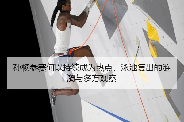 孙杨参赛何以持续成为热点，泳池复出的涟漪与多方观察