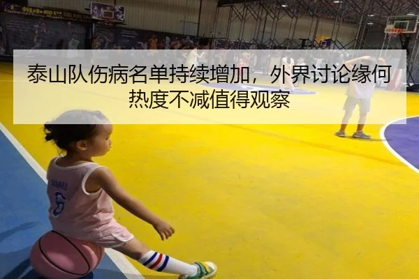 泰山队伤病名单持续增加，外界讨论缘何热度不减值得观察