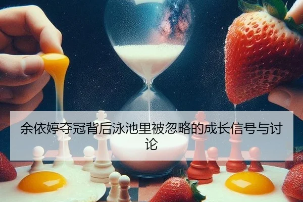 yu-yi-ting-duo-guan-bei-hou-yong-chi-li-bei-hu-lve-de-cheng-zhang-xin-hao-yu-tao-lun-2-521.jpg
